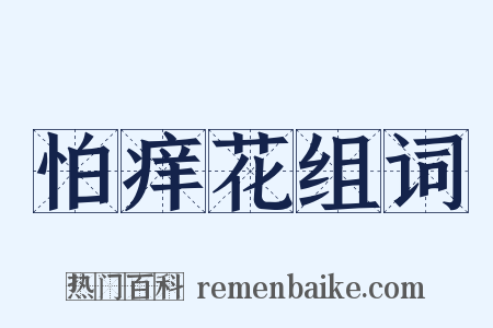 怕痒花组词是什么意思的图片